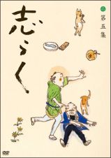 傑作古典落語集　志らく第五集「青菜」「粗忽長屋」「品川心中　上下」