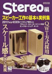 Ｓｔｅｒｅｏ編　スピーカー工作の基本＆実例集　２０１７　特別付録：パイオニア製６ｃｍフルレンジ・スピーカーユニット対応エンクロージュア・キット