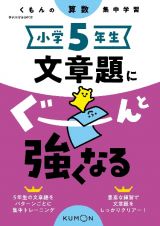 くもんの算数集中学習　小学５年生　文章題にぐーんと強くなる