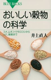 おいしい穀物の科学