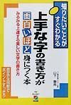 上手な字の書き方が面白いほど身につく本