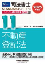 ２０２５年度版　司法書士　パーフェクト過去問題集　記述式　不動産登記法