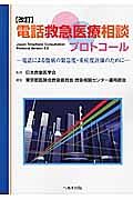 電話救急医療相談プロトコール＜改訂＞