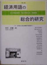 経済用語の総合的研究