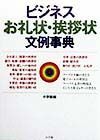 ビジネスお礼状・挨拶状文例事典