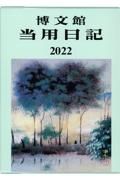 ００２　中型当用日記〈背皮〉