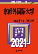 京都外国語大学　２０２１年版