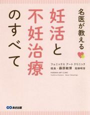 名医が教える　妊活と不妊治療のすべて