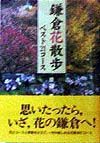 鎌倉花散歩ベスト２１コース