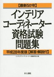 インテリアコーディネーター　資格試験問題集　解答・解説付　平成２８年