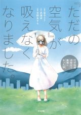 『ただの空気』が吸えなくなりました。～化学物質過敏症で無職になった話～