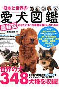 日本と世界の愛犬図鑑＜最新版＞　２０１２