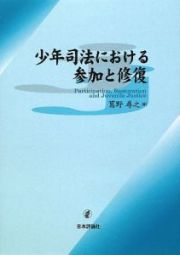 少年司法における参加と修復