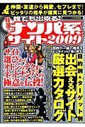 誰でも出来る！特選！！ナンパ系サイト　２００９