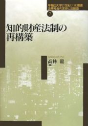 知的財産法制の再構築　企業社会の変容と法創造７