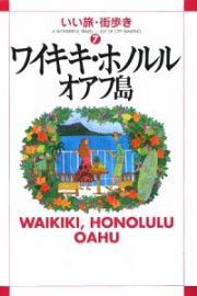 いい旅・街歩き　ワイキキ・ホノルル・オアフ島