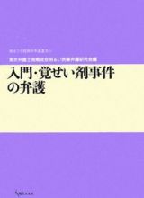 入門・覚せい剤事件の弁護