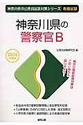 神奈川県の公務員試験対策シリーズ　神奈川県の警察官Ｂ　２０１６