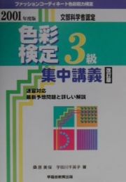 色彩検定３級集中講義　２００１年度版