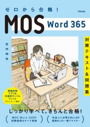 ゼロから合格！　ＭＯＳ　Ｗｏｒｄ　３６５　対策テキスト＆問題集