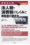 事業者必携　入門図解　法人税・消費税のしくみと申告書の書き方