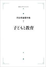 子どもと教育＜オンデマンド版＞　河合隼雄著作集７