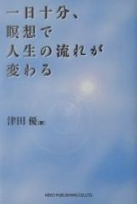 一日十分、瞑想で人生の流れが変わる