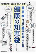 首・肩・腰・ひざの痛みを楽にする　健康の知恵袋