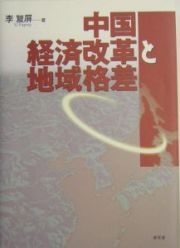 中国経済改革と地域格差