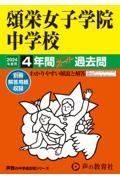 頌栄女子学院中学校　２０２４年度用　４年間スーパー過去問