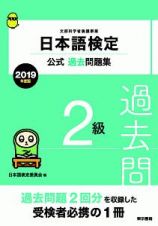 日本語検定　公式過去問題集　２級　２０１９