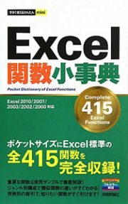 Ｅｘｃｅｌ関数小事典