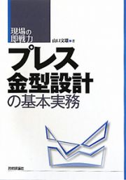 プレス金型設計の基本実務