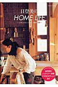 日登美のＨＯＭＥ　ＬＩＦＥ～子供にやさしい住まい・雑貨・食事～