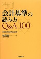 会計基準の読み方Ｑ＆Ａ１００