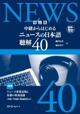 中級からはじめるニュースの日本語聴解４０　改訂版