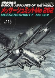 メッサーシュミットＭｅ２６２＜アンコール版＞　世界の傑作機１１５