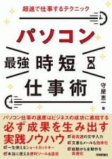 パソコン［最強］時短仕事術　超速で仕事するテクニック