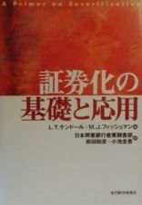 証券化の基礎と応用