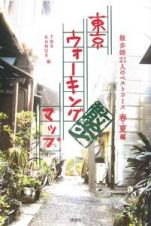 東京ウォーキングマップ　春・夏編