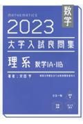 大学入試良問集　理系数学ＩＡ・ＩＩＢ　２０２３