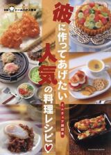 彼に作ってあげたい人気の料理レシピ　別冊ドールハウス教本