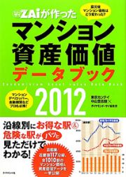 ダイヤモンドザイが作った　マンション資産価値データブック　２０１２