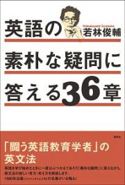 英語の素朴な疑問に答える３６章