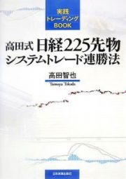 高田式日経２２５先物システムトレード連勝法