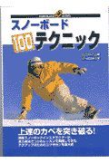 スノーボード１００テクニック