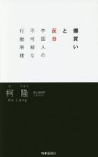 爆買いと反日　中国人の不可解な行動原理