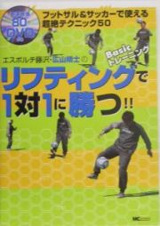 エスポルチ藤沢・広山晴士のリフティングで１対１に勝つ！！