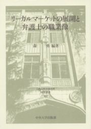 リーガルマーケットの展開と弁護士の職業像