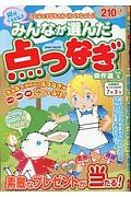 みんなが選んだ点つなぎ傑作選